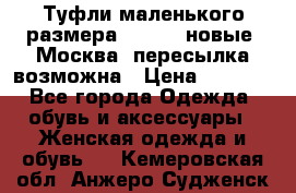 Туфли маленького размера 32 - 33 новые, Москва, пересылка возможна › Цена ­ 2 800 - Все города Одежда, обувь и аксессуары » Женская одежда и обувь   . Кемеровская обл.,Анжеро-Судженск г.